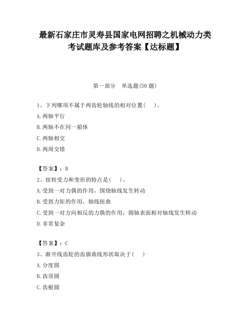 最新石家庄市灵寿县国家电网招聘之机械动力类考试题库及参考答案【达标题】