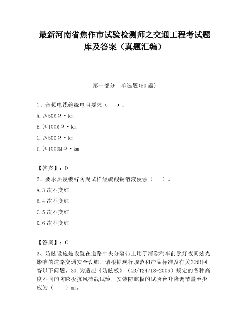 最新河南省焦作市试验检测师之交通工程考试题库及答案（真题汇编）