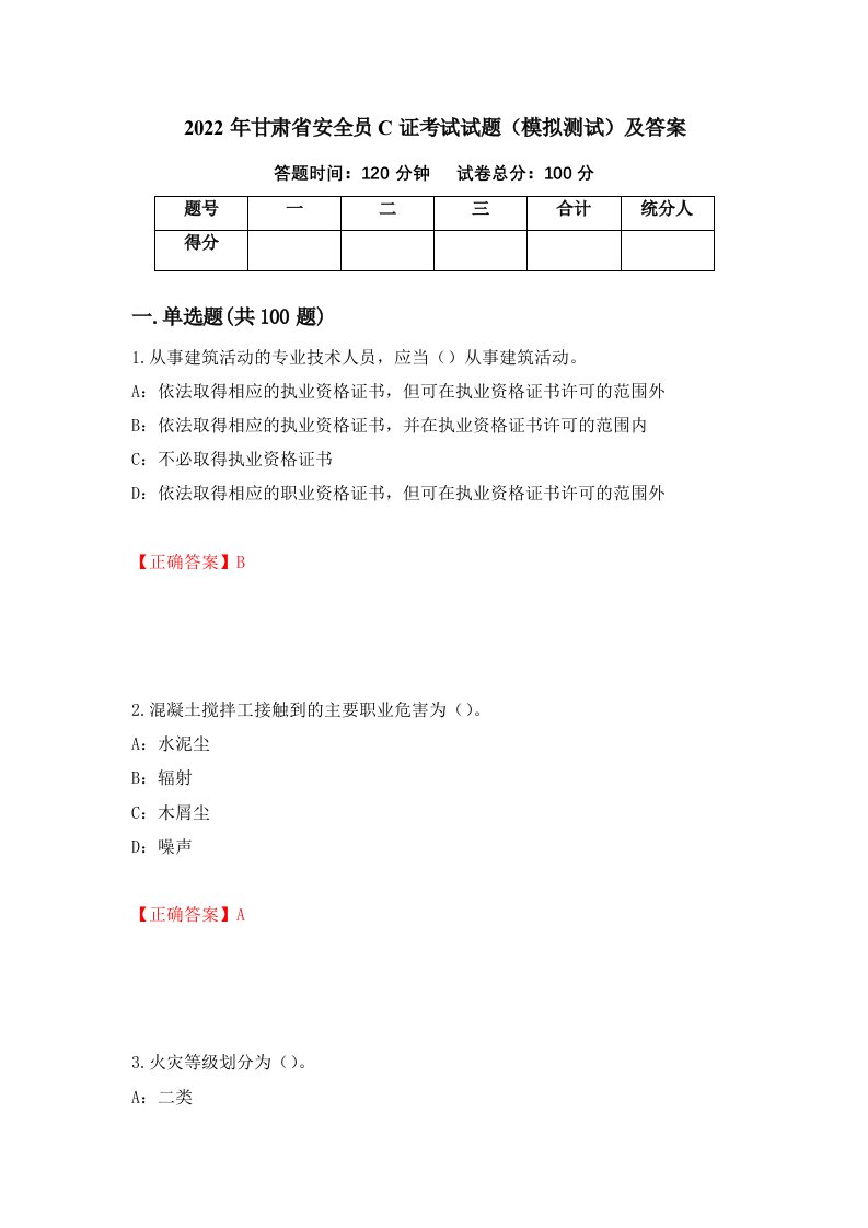 2022年甘肃省安全员C证考试试题模拟测试及答案第33套