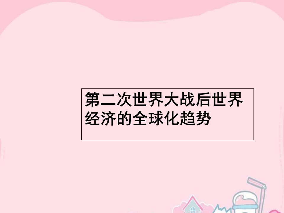 高优指导高考历史一轮复习