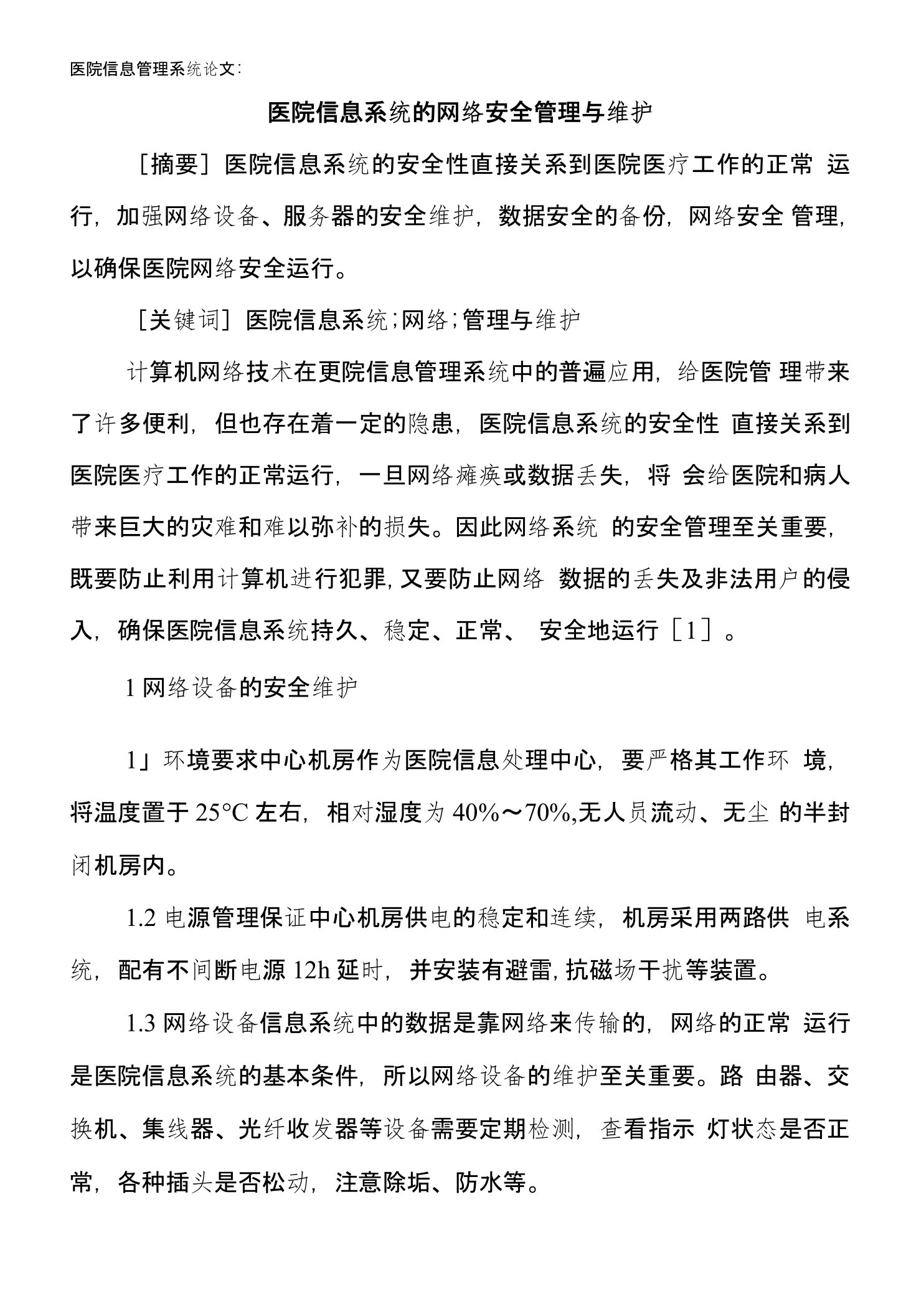 医院信息管理系统论文：医院信息系统的网络安全管理与维护