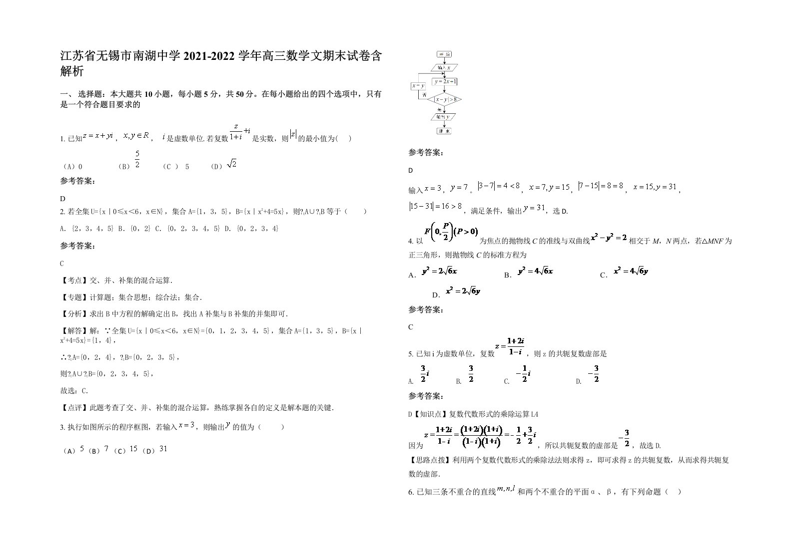 江苏省无锡市南湖中学2021-2022学年高三数学文期末试卷含解析