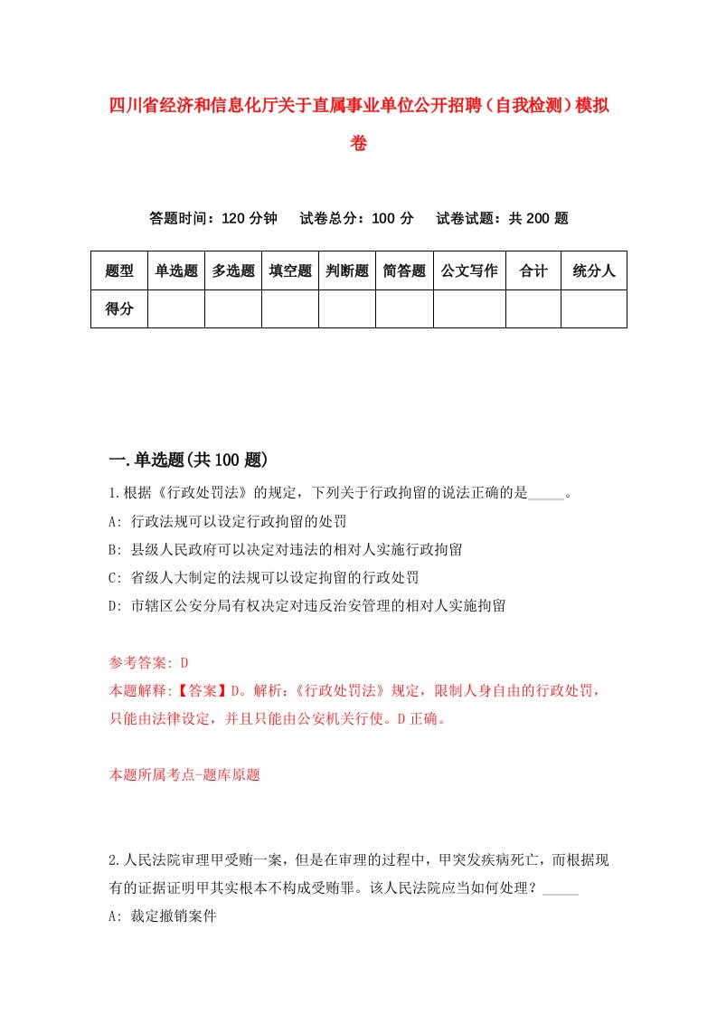 四川省经济和信息化厅关于直属事业单位公开招聘自我检测模拟卷9