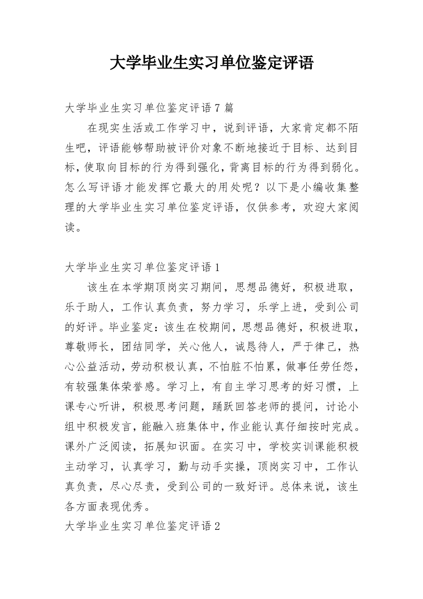 大学毕业生实习单位鉴定评语_1