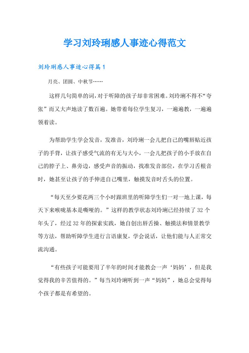 学习刘玲琍感人事迹心得范文