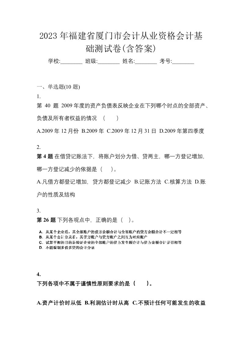 2023年福建省厦门市会计从业资格会计基础测试卷含答案