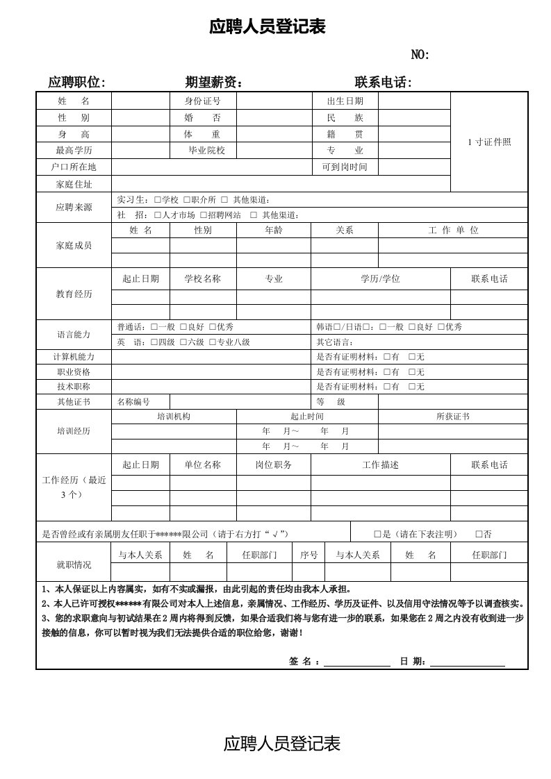 应聘人员登记表模板通用(汇总)