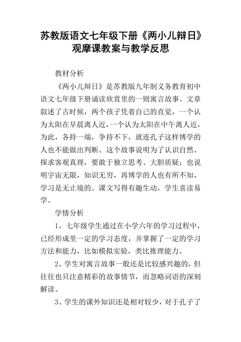 苏教版语文七年级下册两小儿辩日观摩课教案与教学反思