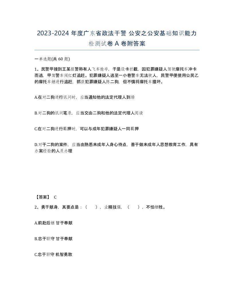 2023-2024年度广东省政法干警公安之公安基础知识能力检测试卷A卷附答案