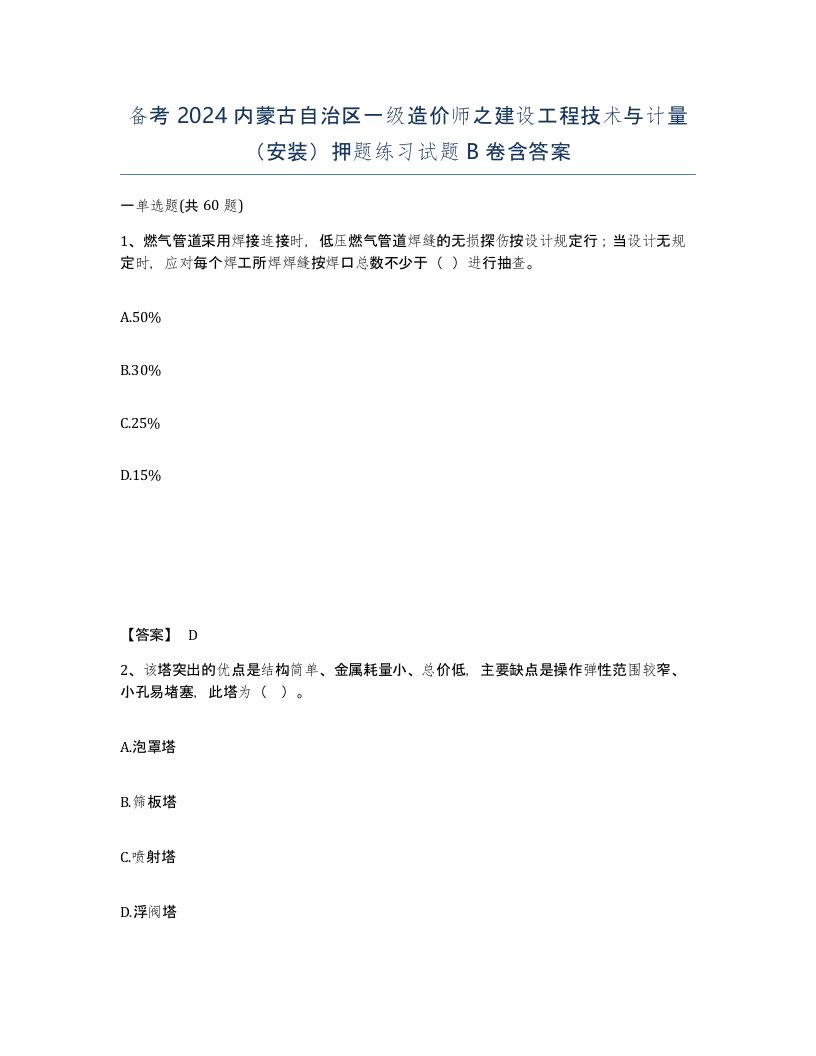 备考2024内蒙古自治区一级造价师之建设工程技术与计量安装押题练习试题B卷含答案