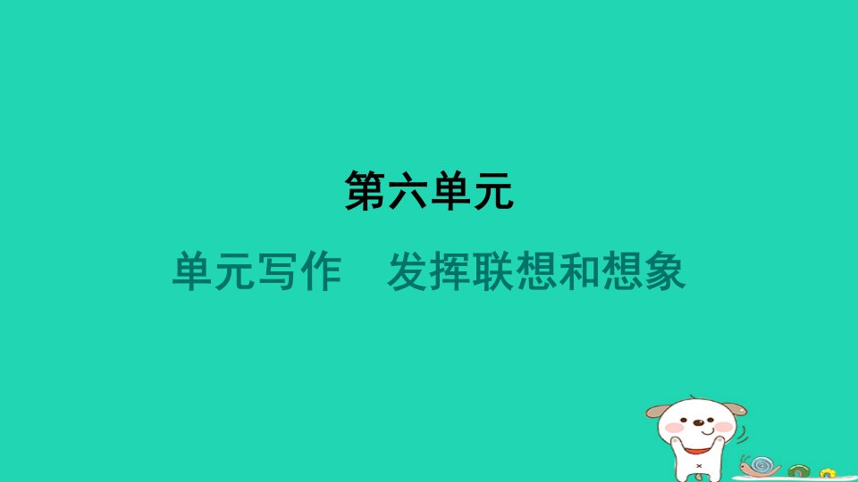 山西省2024七年级语文上册第六单元写作发挥联想和想象课件新人教版