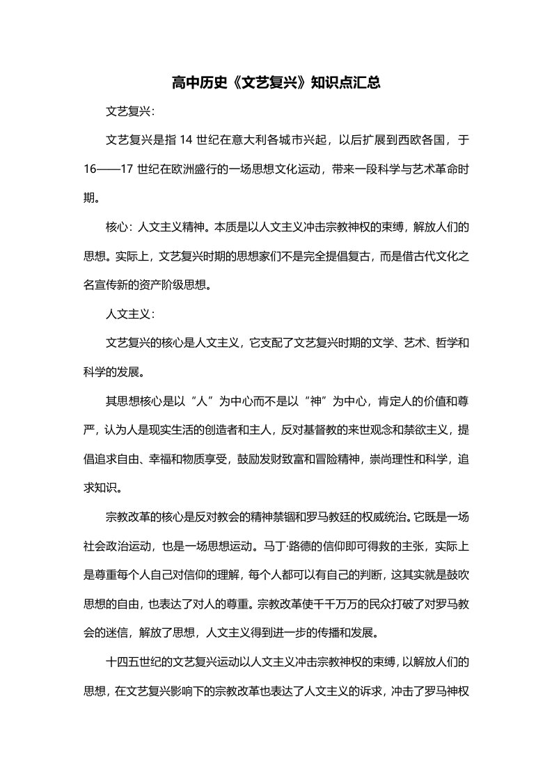 高中历史文艺复兴知识点汇总