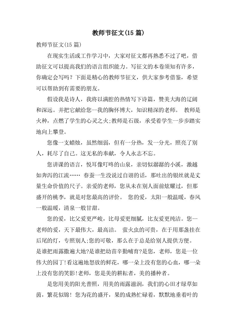 教师节征文(15篇)