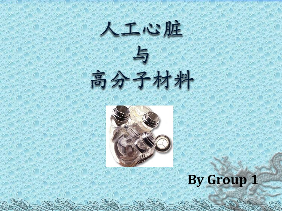 【医学PPT课件】人工心脏与高分子材料