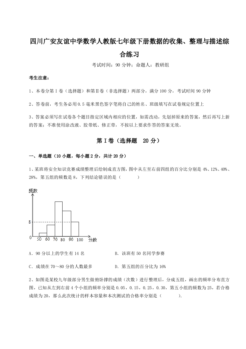 难点详解四川广安友谊中学数学人教版七年级下册数据的收集、整理与描述综合练习试卷（详解版）