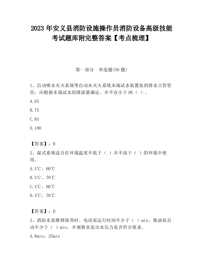 2023年安义县消防设施操作员消防设备高级技能考试题库附完整答案【考点梳理】