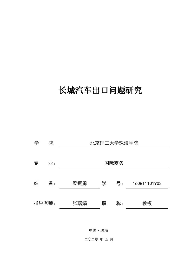 长城汽车出口问题研究