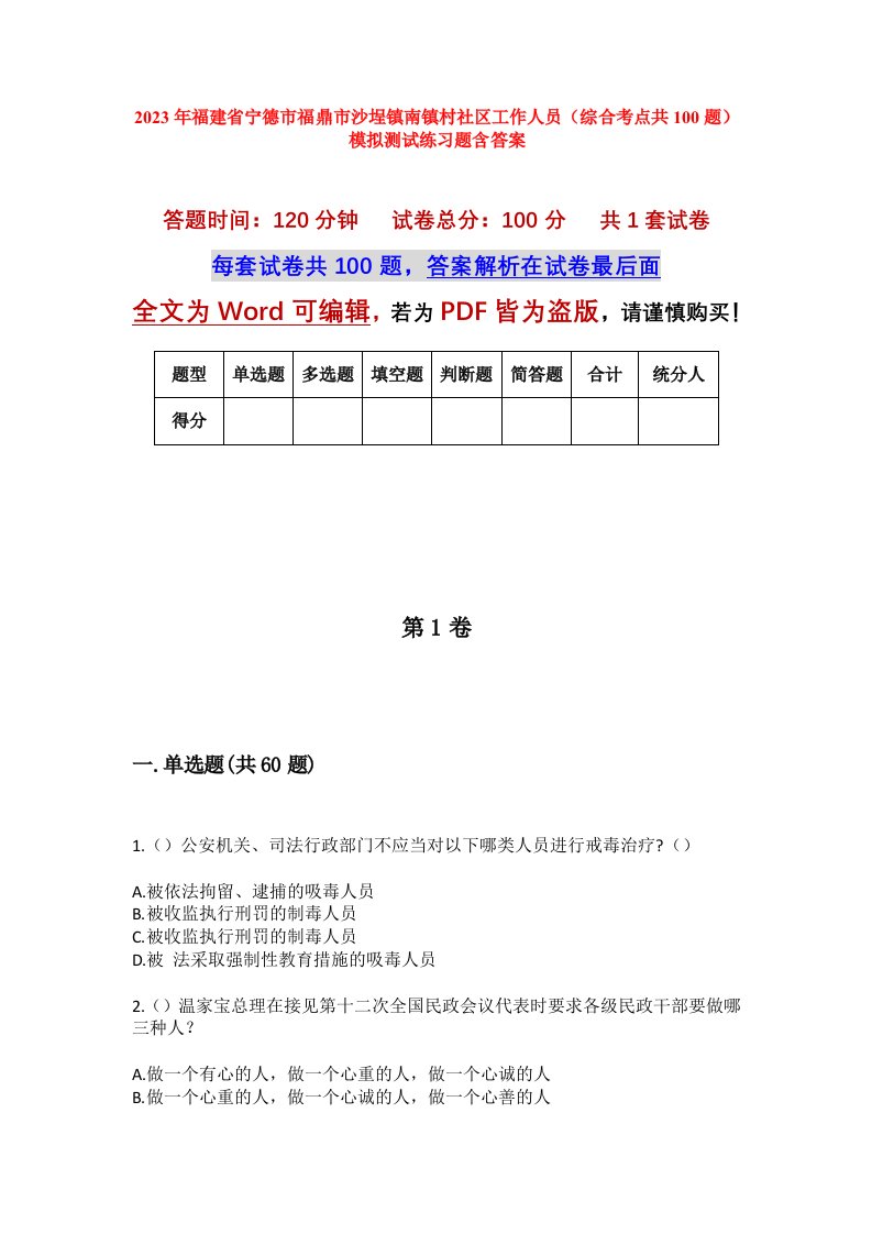 2023年福建省宁德市福鼎市沙埕镇南镇村社区工作人员综合考点共100题模拟测试练习题含答案