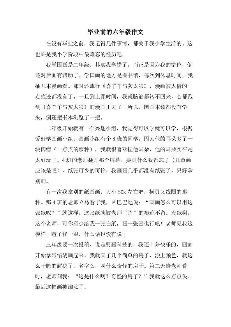 毕业前的六年级作文