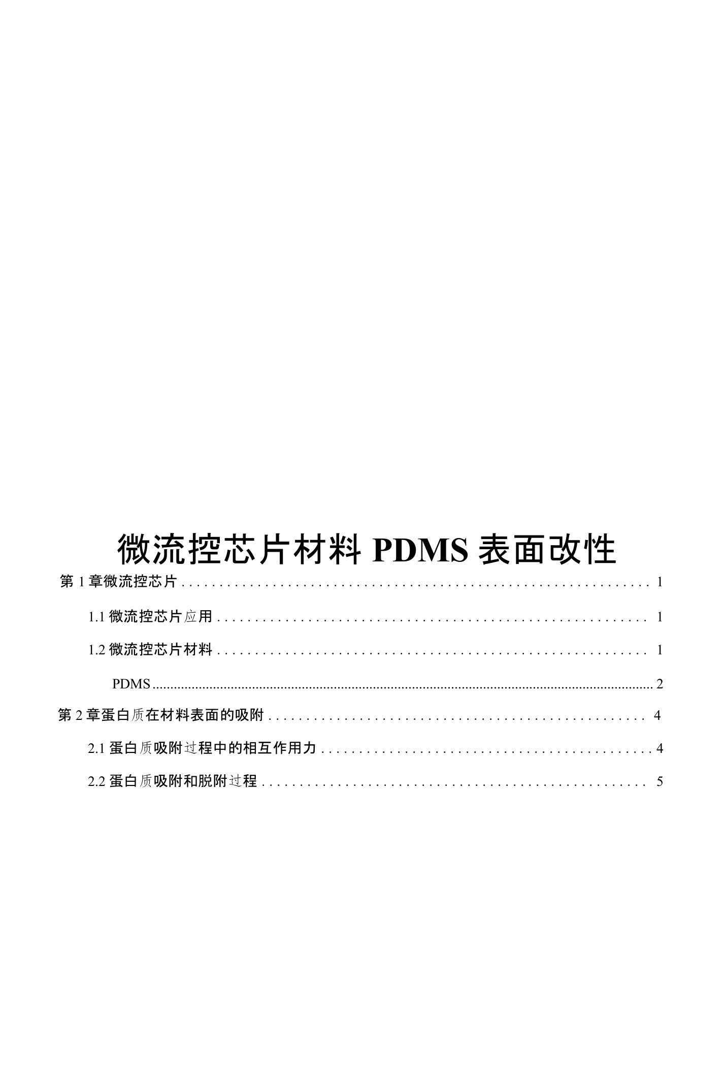 微流控芯片材料PDMS表面改性