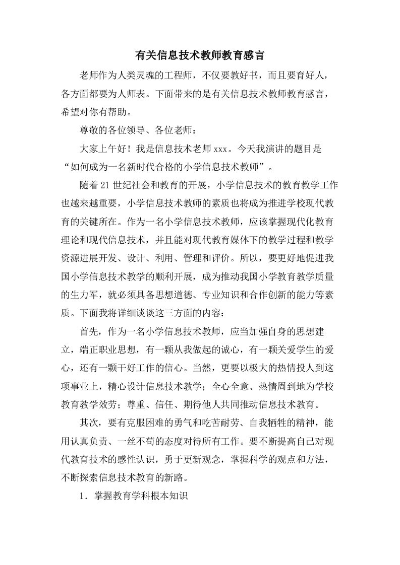 有关信息技术教师教育感言