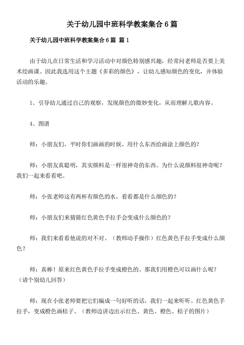 关于幼儿园中班科学教案集合6篇