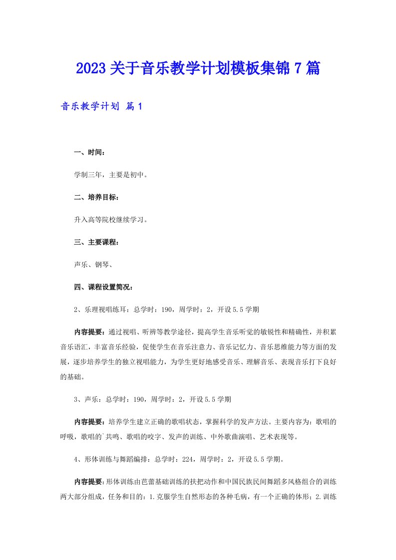 2023关于音乐教学计划模板集锦7篇