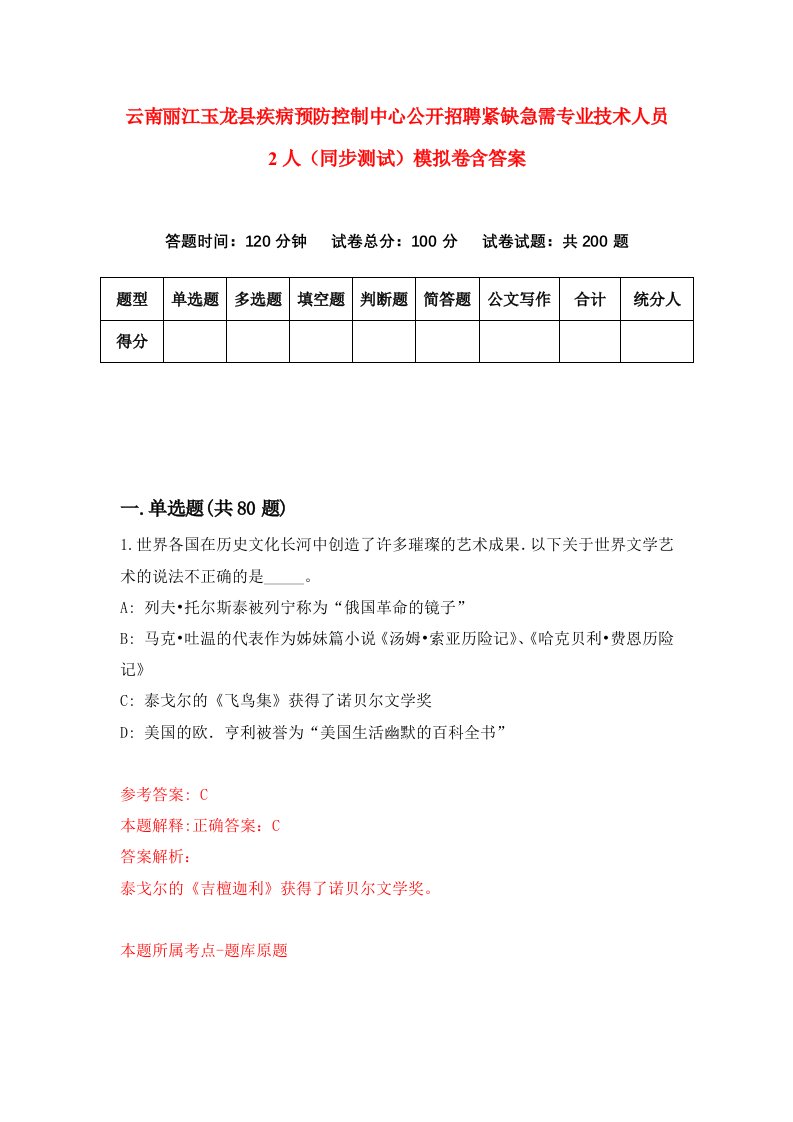 云南丽江玉龙县疾病预防控制中心公开招聘紧缺急需专业技术人员2人同步测试模拟卷含答案0