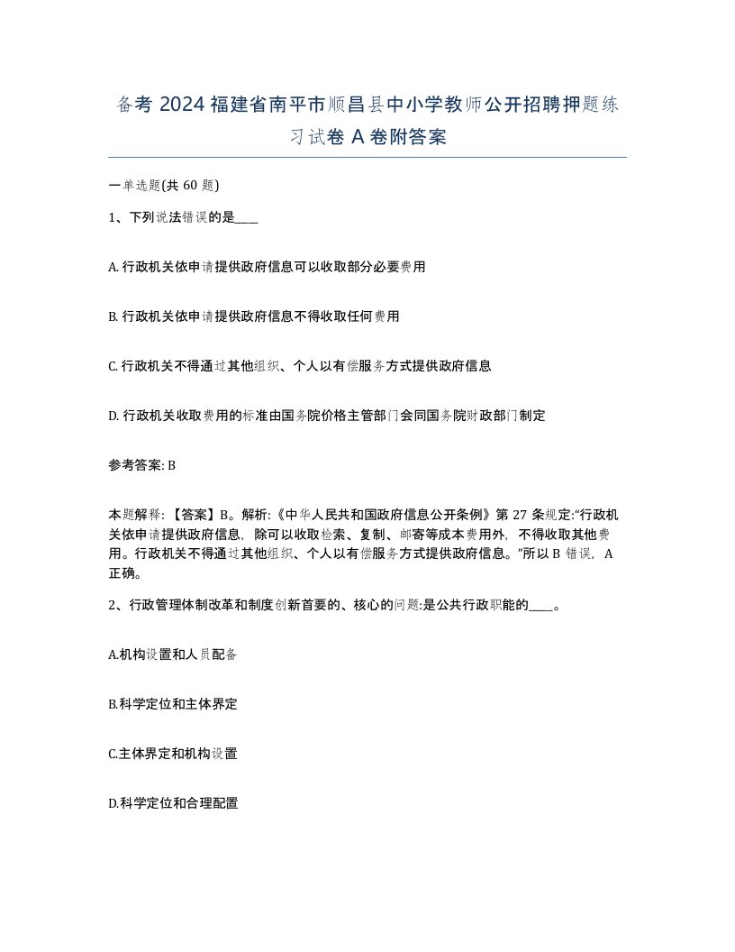 备考2024福建省南平市顺昌县中小学教师公开招聘押题练习试卷A卷附答案