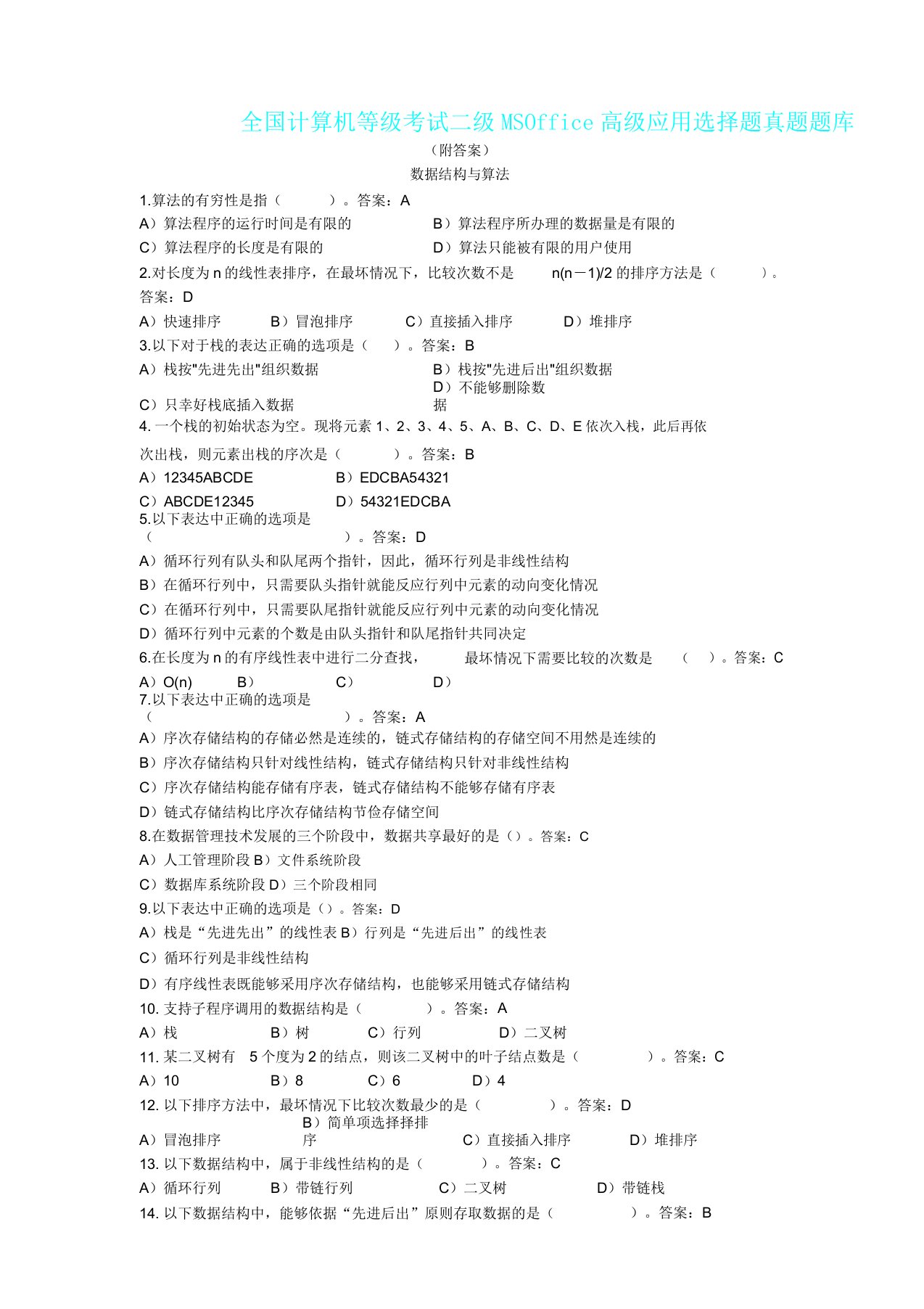 全国计算机二级MSoffice选择题真题题库