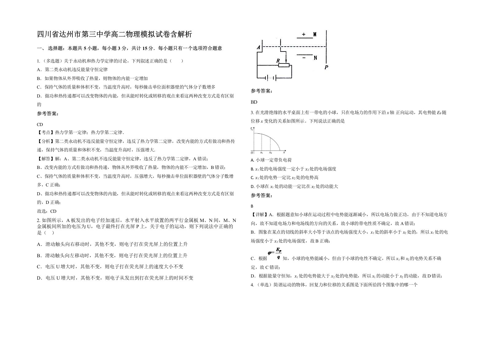 四川省达州市第三中学高二物理模拟试卷含解析