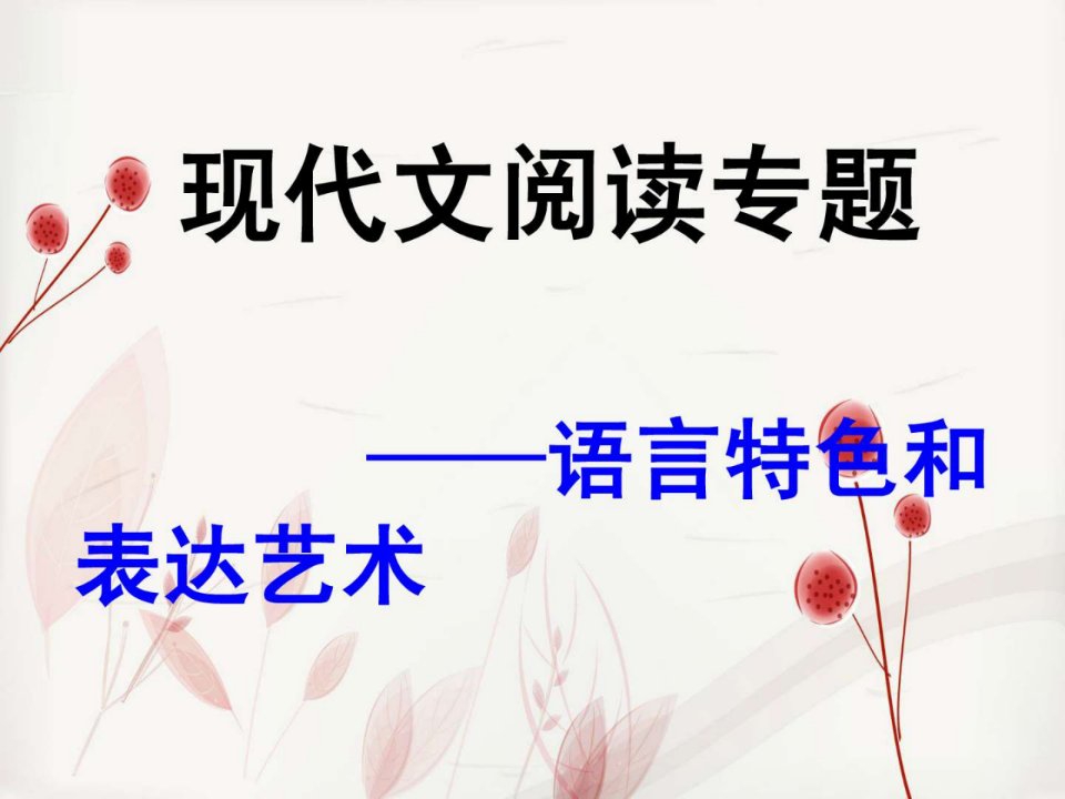 鉴赏文章的语言特色和表达艺术.ppt