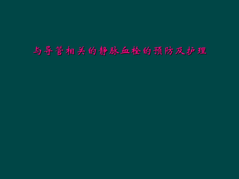 与导管相关的静脉血栓的预防及护理