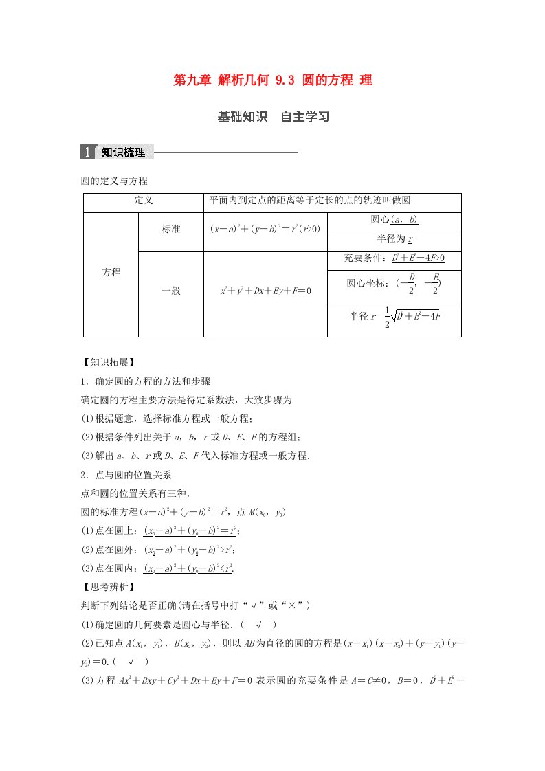 高考数学一轮复习第九章解析几何9.3圆的方程理