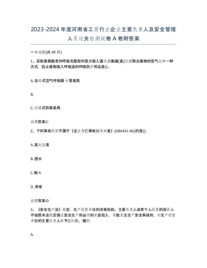 20232024年度河南省工贸行业企业主要负责人及安全管理人员过关检测试卷A卷附答案