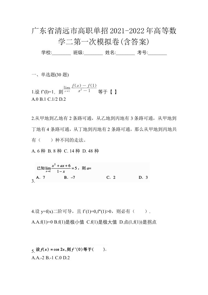 广东省清远市高职单招2021-2022年高等数学二第一次模拟卷含答案