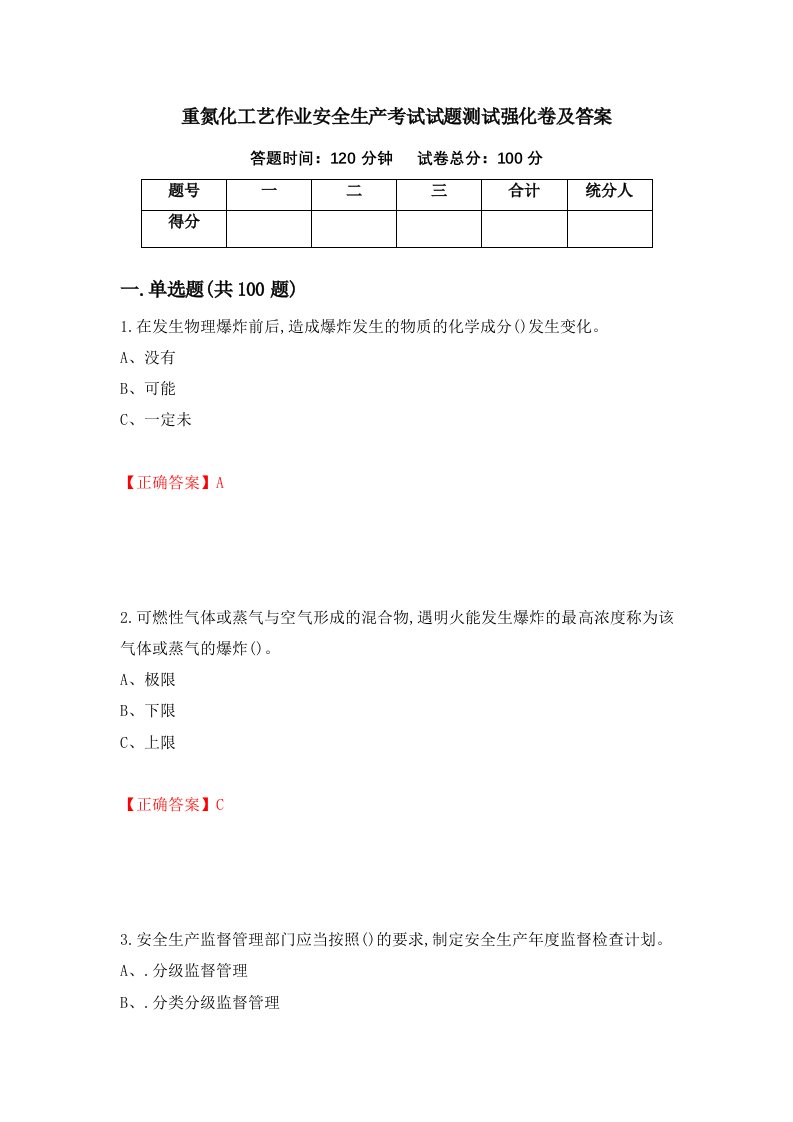 重氮化工艺作业安全生产考试试题测试强化卷及答案29