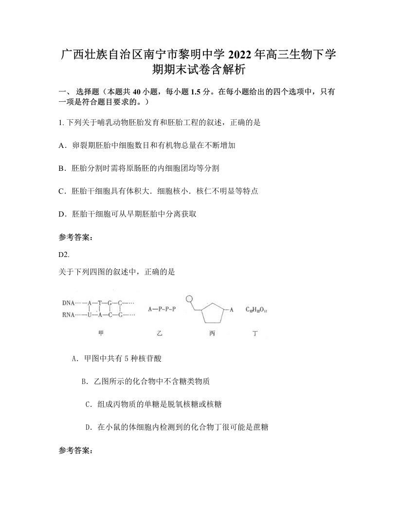 广西壮族自治区南宁市黎明中学2022年高三生物下学期期末试卷含解析