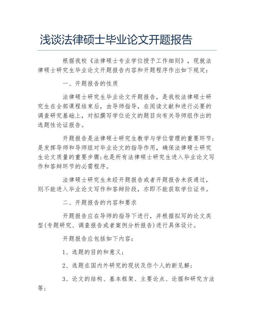 法律毕业论文浅谈法律硕士毕业论文开题报告