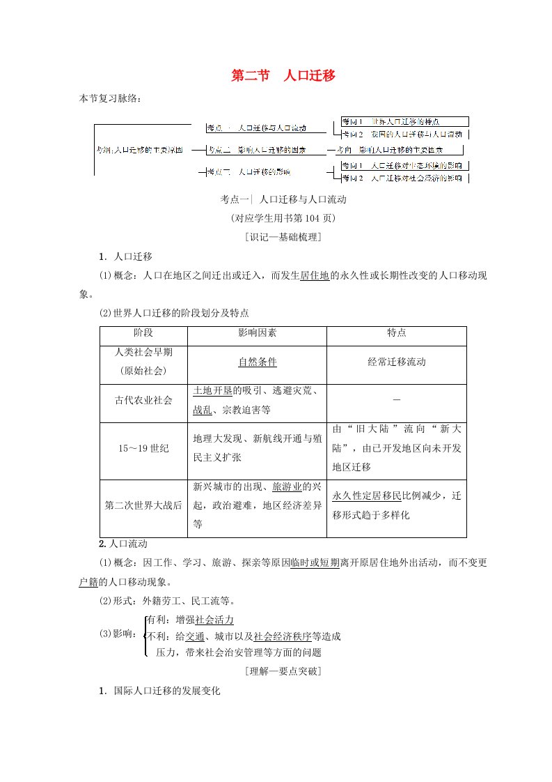 高考地理一轮复习第5单元人口与地理环境第2节人口迁移学案鲁教版