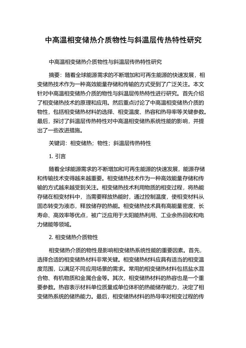 中高温相变储热介质物性与斜温层传热特性研究