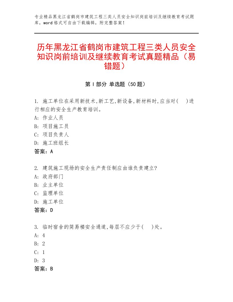 历年黑龙江省鹤岗市建筑工程三类人员安全知识岗前培训及继续教育考试真题精品（易错题）