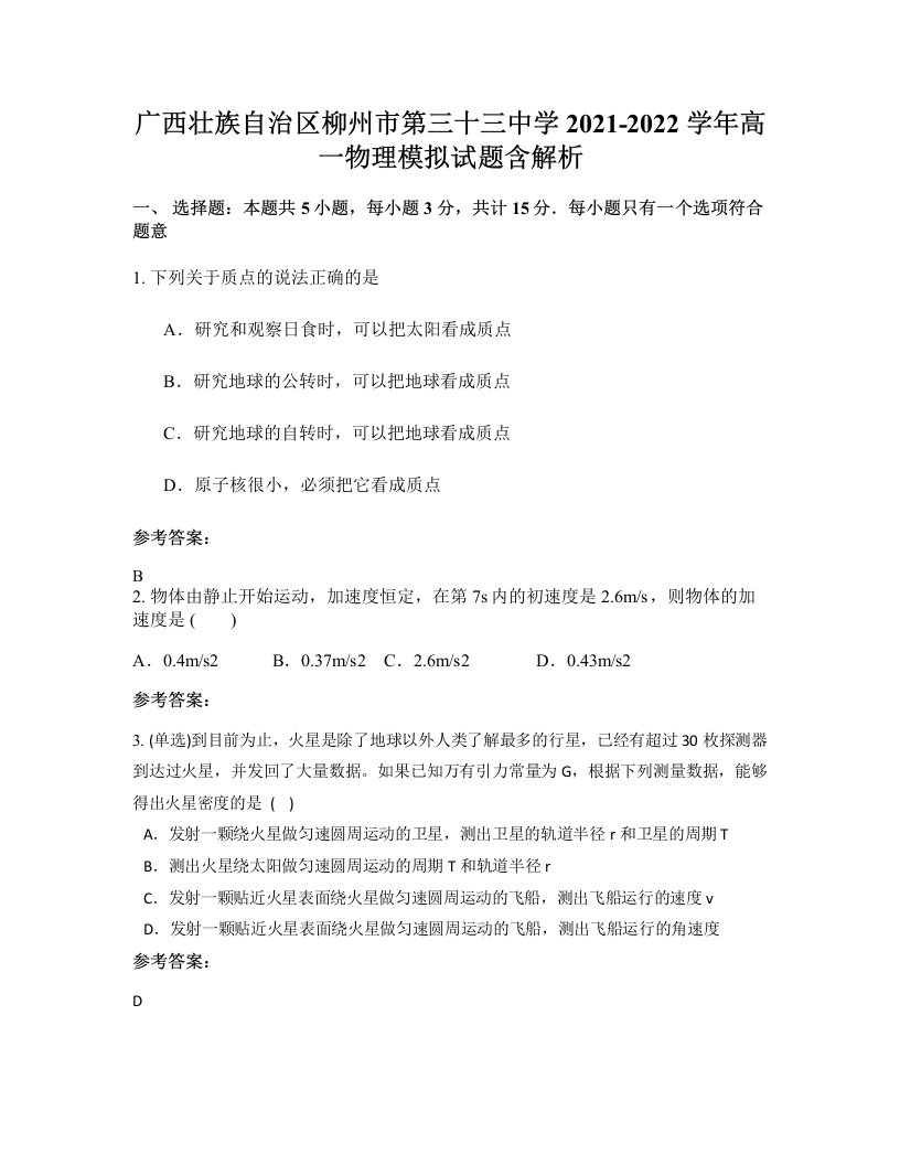 广西壮族自治区柳州市第三十三中学2021-2022学年高一物理模拟试题含解析