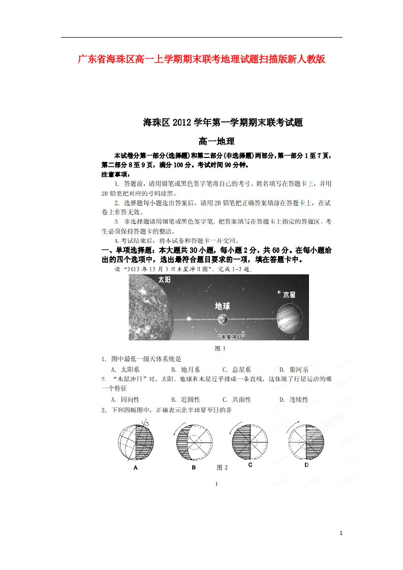 广东省海珠区高一地理上学期期末联考试题（扫描版）新人教版