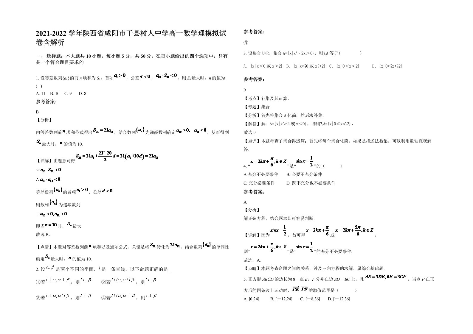 2021-2022学年陕西省咸阳市干县树人中学高一数学理模拟试卷含解析