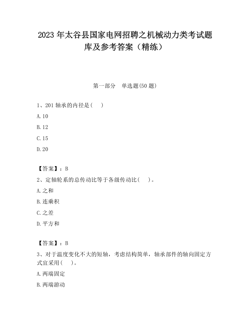 2023年太谷县国家电网招聘之机械动力类考试题库及参考答案（精练）