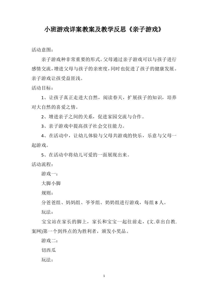 小班游戏详案教案及教学反思《亲子游戏》