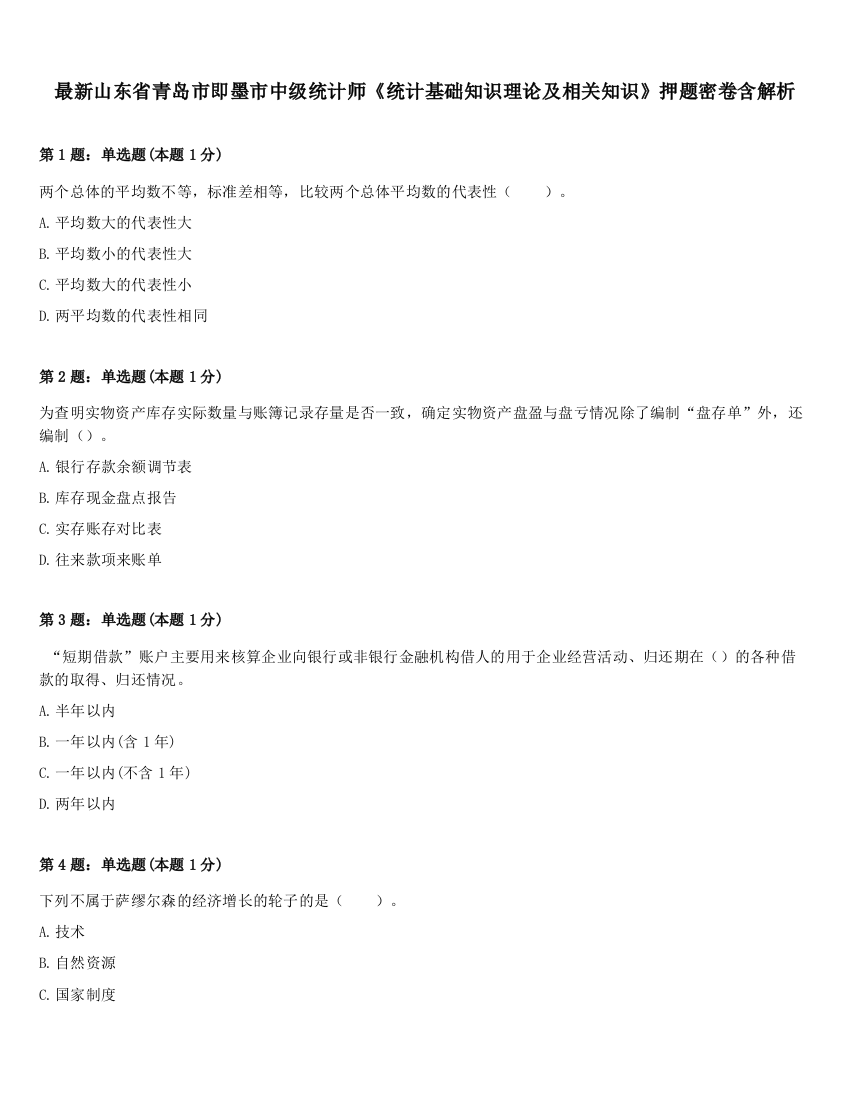 最新山东省青岛市即墨市中级统计师《统计基础知识理论及相关知识》押题密卷含解析