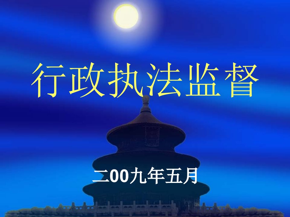 行政执法监督演示文稿