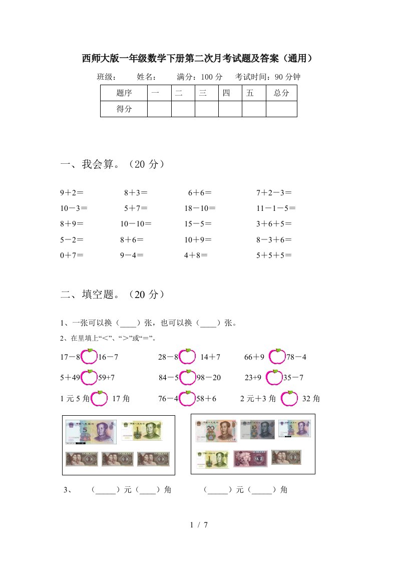 西师大版一年级数学下册第二次月考试题及答案通用